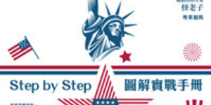 綠角教你前進美國券商
