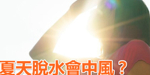 夏天脫水會中風? 有這些症狀速就醫