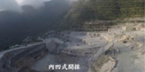 亞泥礦權展延你不知道的秘密