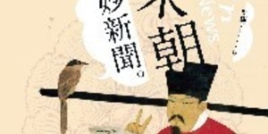 打房來真的!在宋朝「限購第二間房子」
