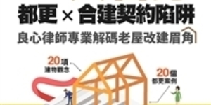 新房子一定要有公設嗎?一次看穿都更×合建契約陷阱