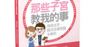 那些子宮教我的事婦癌迷思、臨床診療問題全解析