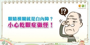 眼睛模糊就是白內障? 小心乾眼症作怪!