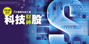 2018必買科技財神股