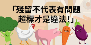 殘留不代表有問題 超標才是違法!
