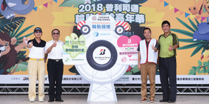 2018年台灣普利司通TCS輪胎健診嘉年華