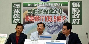 「台杉水牛」創投是金融版「鐽震案」?藍委質疑民進黨搬走銀行105億