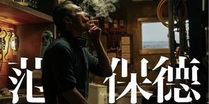 塗翔文:《范保德》與父子關係