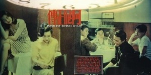 塗翔文:《阿飛正傳》與我