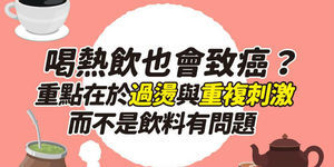 喝熱飲也會致癌?重點在於過燙與重複刺激 而不是飲料有問題