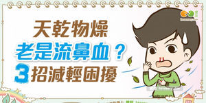 天乾物燥老是流鼻血?3招減輕困擾