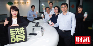 以客戶需求為導向,創新APP滿足所需》國泰證券 善用數位化,提高服務價值