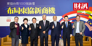 【影音】2019東協台商1000強論壇_布局東協新商機