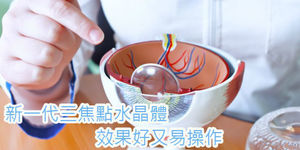 三焦點人工水晶體有多神奇?英國醫師這樣說