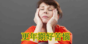 更年期症狀好惱人 醫師:影響生活品質應就醫