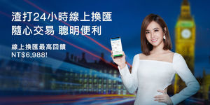 渣打銀行線上外匯交易平台 全天不打烊 隨時交易零時差