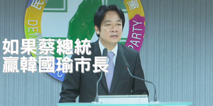 對比民調 賴清德:蔡贏或我輸韓國瑜 都支持蔡總統選連任