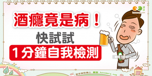 酒癮竟是病!快試試1分鐘自我檢測