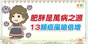 肥胖是萬病之源 13類癌症風險倍增