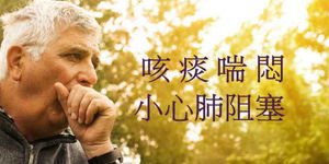 咳、痰、喘、胸悶?小心肺阻塞已上身
