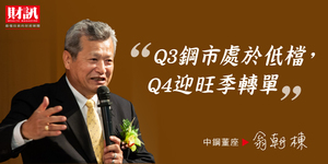 【股東會懶人包】貿易戰下鋼市前景如何?中鋼董座翁朝棟這麼說