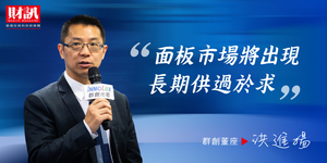 【6月20日股東會懶人包】群創洪進揚:預期面板市場長期供過於求