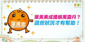 葉黃素治眼睛百病? 護眼營養素這樣吃更正確!
