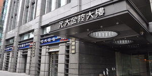 元大金入選道瓊世界及新興市場永續指數 雙項殊榮 綜合金融產業名列全球前10強