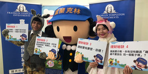 國民的基金 守護財富 富蘭克林 台灣年度基金公司