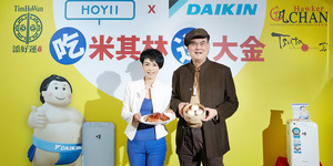 最旺新春禮,吃米其林送大金 大金空調讓您添好運