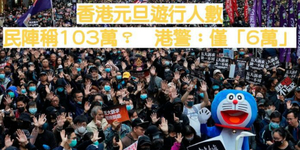 港元旦遊行人數 民陣、港警預估差很大