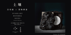 烹雪韻 X 質物霽畫 【土壤】野生秘境大樹茶 藝術珍藏禮盒 63套限量發表