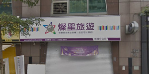 燦坤棄守旅遊業!賣掉燦星旅53%股權