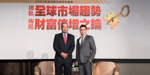 【永豐銀行 2020全球經濟投資系列論壇】接軌全球市場趨勢,佈局財富倍增之鑰