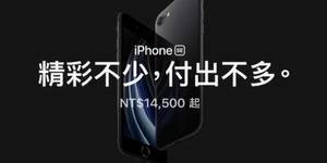 官網亮相!新iPhone SE搭載A13仿生晶片、4.7英吋螢幕