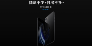 新iPhone SE來了 16檔概念股看旺