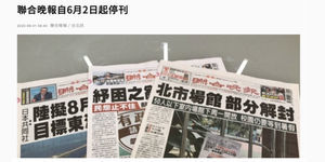 發行32載《聯合晚報》宣布停刊!6月2日走入歷史