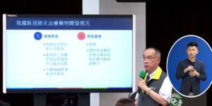 台灣自製疫苗年底展開臨床試驗 新藥開發抑制力高達90%