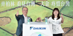 齊柏林看見台灣 大金疼惜台灣 企業形象影片首映