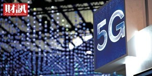 林坤正:5G大戰,誰是電信贏家?