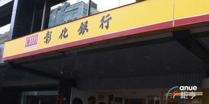 理專10年A走客戶近5000萬元 彰銀遭金管會重罰1200萬元