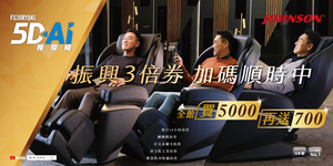 【歡慶父親節尊榮獻禮】振興3倍券,加碼順時中;喬山買5000再送700,一定要買!
