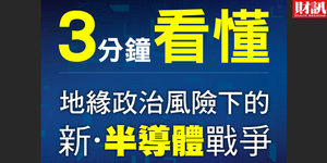 【半導體懶人包】3分鐘看懂 地緣政治風險下的「新半導體戰爭」
