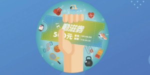 動滋券怎麼領?注意身分證尾數分流領取 三步驟就搞定