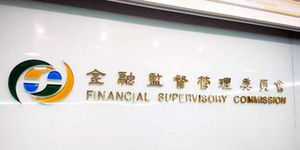 金管會4年拔4董座 懲處預算將再擴大 金融業皮得繃緊