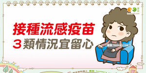 接種流感疫苗 3類情況宜留心