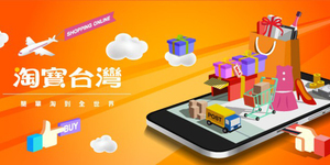 淘寶台灣快閃,台灣電商股誰受惠?