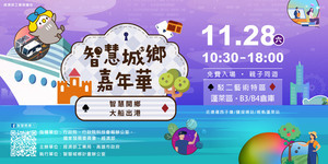 智慧開鄉 大船出港「2020智慧城鄉嘉年華」於高雄駁二登場 歡迎免費體驗!