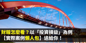 看財報挑好股!以「投資損益」為例 一文看懂財務報表