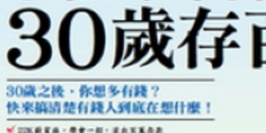 每月投資七千,三十歲存百萬財訊趨勢贏家書摘》年輕人的第一桶金這樣賺